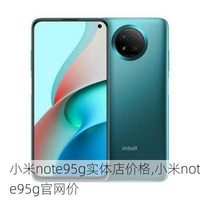 小米note95g实体店价格,小米note95g官网价