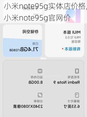 小米note95g实体店价格,小米note95g官网价