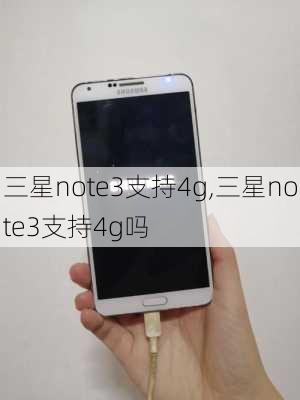 三星note3支持4g,三星note3支持4g吗