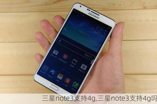 三星note3支持4g,三星note3支持4g吗