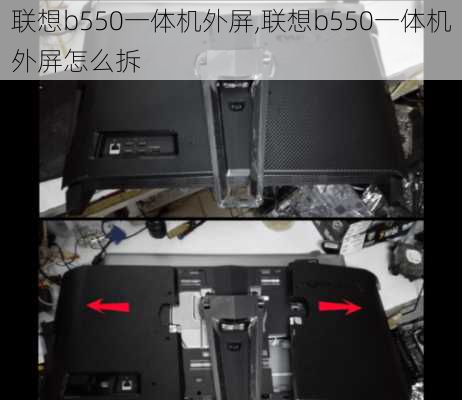 联想b550一体机外屏,联想b550一体机外屏怎么拆