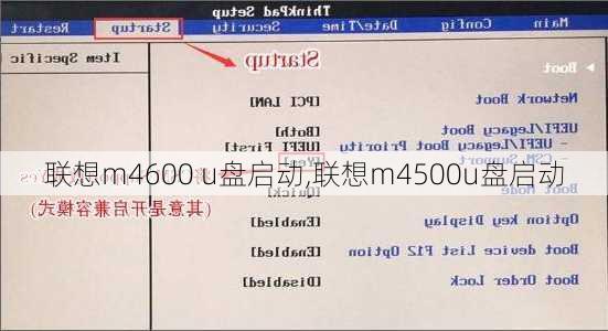 联想m4600 u盘启动,联想m4500u盘启动