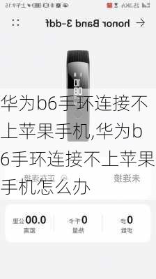 华为b6手环连接不上苹果手机,华为b6手环连接不上苹果手机怎么办