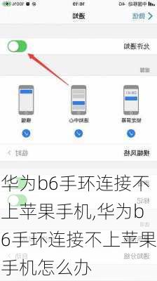 华为b6手环连接不上苹果手机,华为b6手环连接不上苹果手机怎么办
