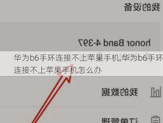 华为b6手环连接不上苹果手机,华为b6手环连接不上苹果手机怎么办