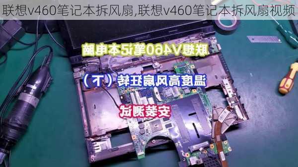 联想v460笔记本拆风扇,联想v460笔记本拆风扇视频