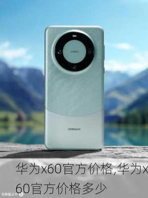 华为x60官方价格,华为x60官方价格多少