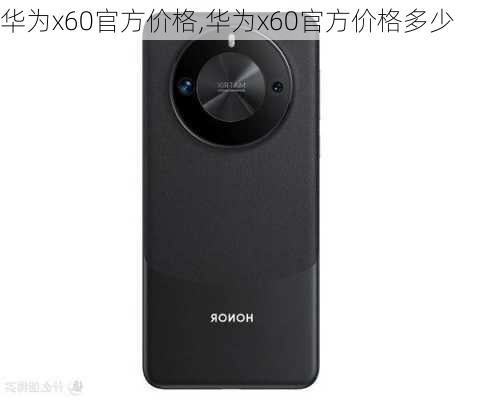 华为x60官方价格,华为x60官方价格多少