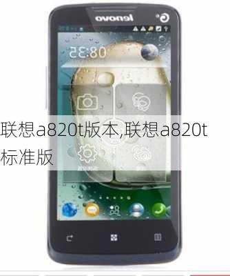 联想a820t版本,联想a820t标准版