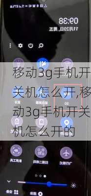 移动3g手机开关机怎么开,移动3g手机开关机怎么开的