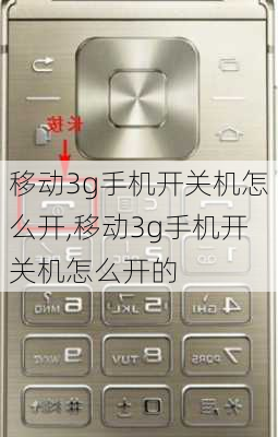 移动3g手机开关机怎么开,移动3g手机开关机怎么开的