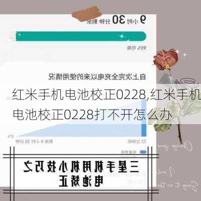 红米手机电池校正0228,红米手机电池校正0228打不开怎么办