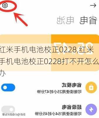 红米手机电池校正0228,红米手机电池校正0228打不开怎么办