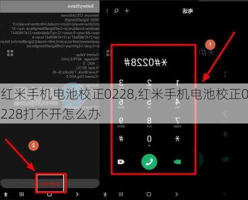 红米手机电池校正0228,红米手机电池校正0228打不开怎么办