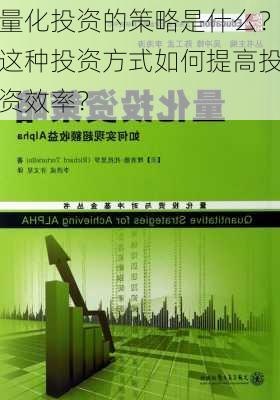 量化投资的策略是什么？这种投资方式如何提高投资效率？