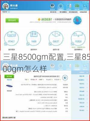 三星8500gm配置,三星8500gm怎么样