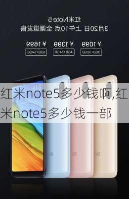 红米note5多少钱啊,红米note5多少钱一部