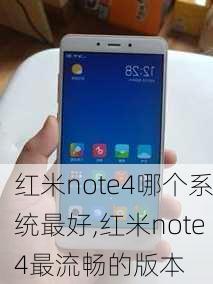 红米note4哪个系统最好,红米note4最流畅的版本