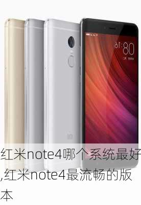 红米note4哪个系统最好,红米note4最流畅的版本