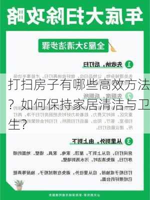 打扫房子有哪些高效方法？如何保持家居清洁与卫生？