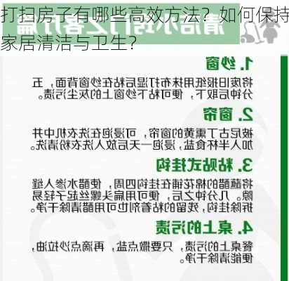 打扫房子有哪些高效方法？如何保持家居清洁与卫生？