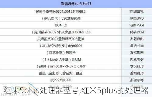 红米5plus处理器型号,红米5plus的处理器