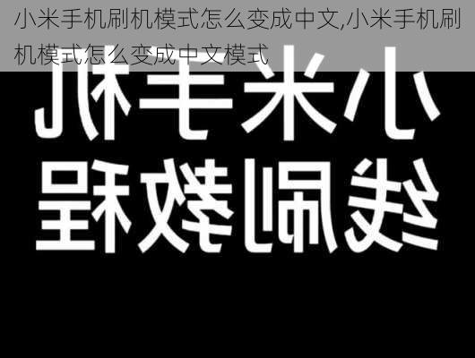 小米手机刷机模式怎么变成中文,小米手机刷机模式怎么变成中文模式