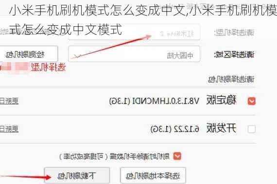 小米手机刷机模式怎么变成中文,小米手机刷机模式怎么变成中文模式