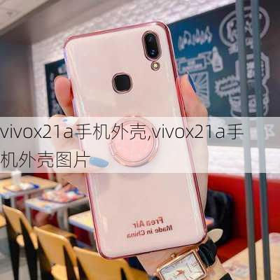 vivox21a手机外壳,vivox21a手机外壳图片