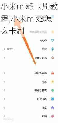 小米mix3卡刷教程,小米mix3怎么卡刷