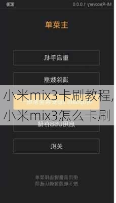 小米mix3卡刷教程,小米mix3怎么卡刷