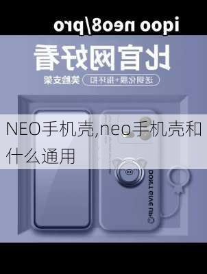 NEO手机壳,neo手机壳和什么通用