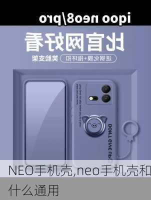 NEO手机壳,neo手机壳和什么通用