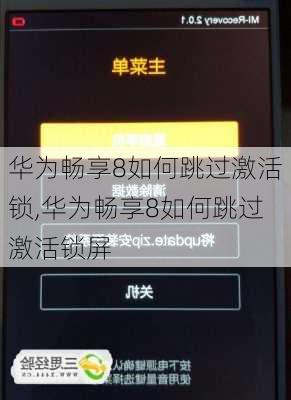 华为畅享8如何跳过激活锁,华为畅享8如何跳过激活锁屏