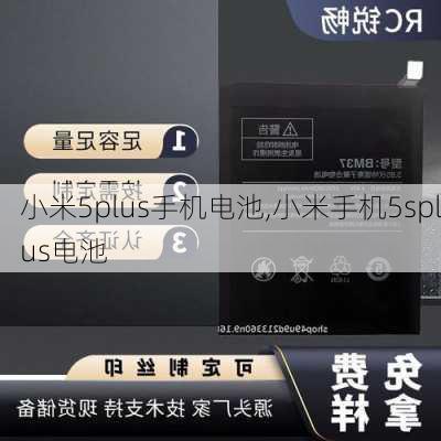 小米5plus手机电池,小米手机5splus电池