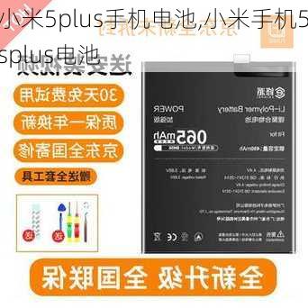 小米5plus手机电池,小米手机5splus电池