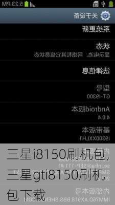 三星i8150刷机包,三星gti8150刷机包下载