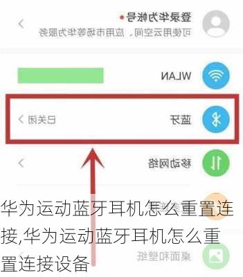 华为运动蓝牙耳机怎么重置连接,华为运动蓝牙耳机怎么重置连接设备