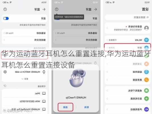 华为运动蓝牙耳机怎么重置连接,华为运动蓝牙耳机怎么重置连接设备