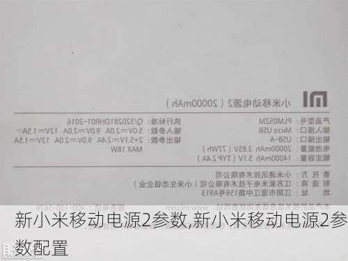 新小米移动电源2参数,新小米移动电源2参数配置