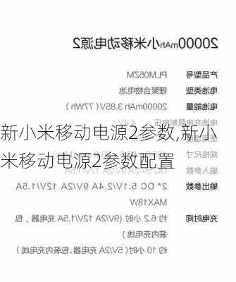 新小米移动电源2参数,新小米移动电源2参数配置