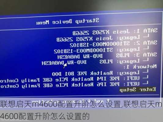 联想启天m4600配置升阶怎么设置,联想启天m4600配置升阶怎么设置的