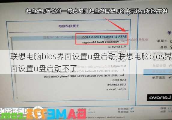 联想电脑bios界面设置u盘启动,联想电脑bios界面设置u盘启动不了