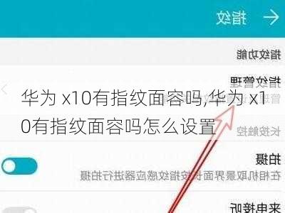 华为 x10有指纹面容吗,华为 x10有指纹面容吗怎么设置