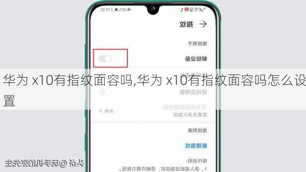 华为 x10有指纹面容吗,华为 x10有指纹面容吗怎么设置