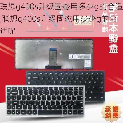 联想g400s升级固态用多少g的合适,联想g400s升级固态用多少g的合适呢