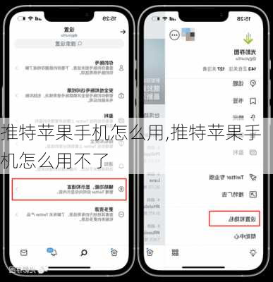 推特苹果手机怎么用,推特苹果手机怎么用不了