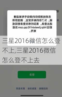 三星2016微信怎么登不上,三星2016微信怎么登不上去