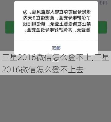 三星2016微信怎么登不上,三星2016微信怎么登不上去