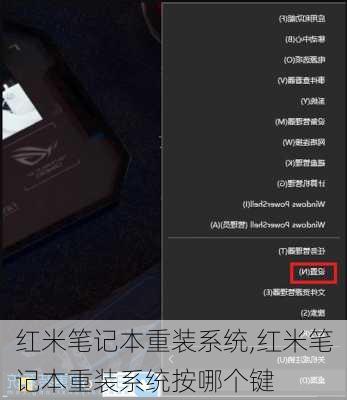 红米笔记本重装系统,红米笔记本重装系统按哪个键